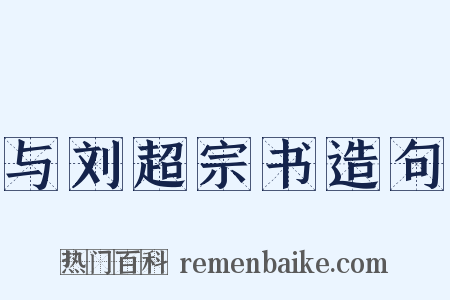 与刘超宗书造句是什么意思的图片